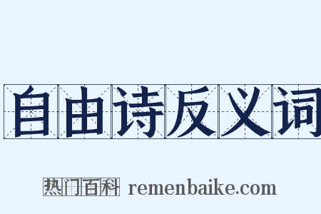 自由诗反义词是什么意思的图片